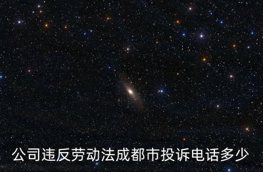 成都市青羊工商投訴，成都市舉報電話是多少