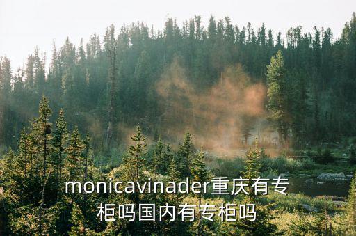 重慶市史蒂芬中國專賣店，monicavinader重慶有專柜嗎國內有專柜嗎