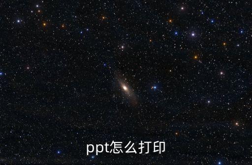 ppt如何打印，PPT格式的文件怎么打印呀太浪費紙了