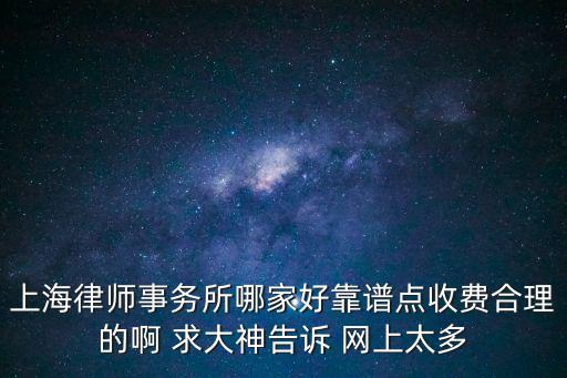 上海贏火蟲律師事務所怎么樣，上海律師事務所哪家好靠譜點收費合理的啊 求大神告訴 網上太多