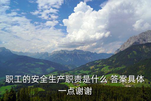 職工的安全生產職責是什么 答案具體一點謝謝