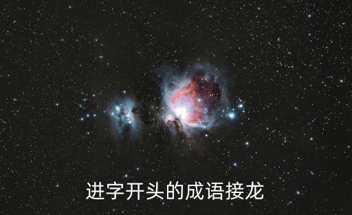 進(jìn)字開頭的成語接龍