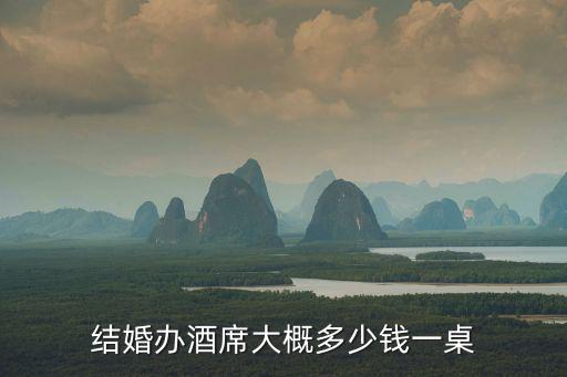 上海萬豪酒店婚宴一桌多少錢，上海的婚宴價格貴么一桌喜宴大概多少錢啊