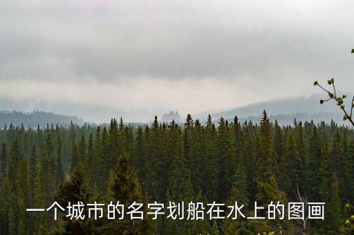 一個(gè)城市的名字劃船在水上的圖畫(huà)