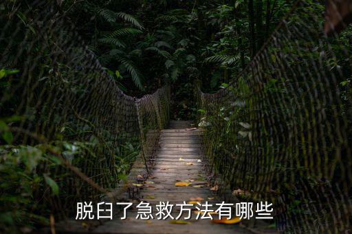 脫臼了急救方法有哪些