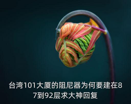 高樓防震阻尼器多少層安裝，請問抗震阻尼器如何加在高層結構中