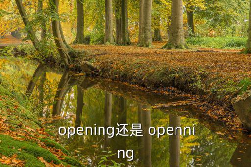open的現(xiàn)在分詞,openning"不是重讀音節(jié)是單音節(jié)