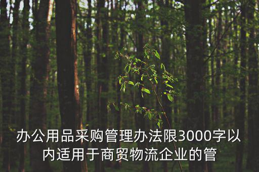 公司采購管理辦法，公司采購管理制度