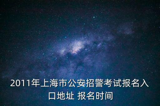 上海招警公告在哪看，上海大學畢業生25歲還能考警察嗎