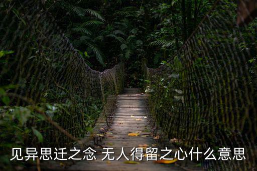 見異思遷的意思，見異思遷是什么意思