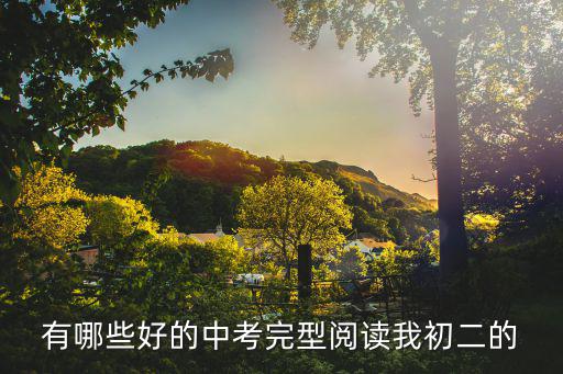 中考閱讀，初中閱讀理解