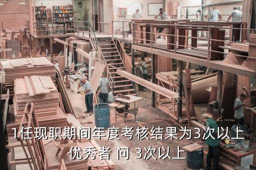 1任現職期間年度考核結果為3次以上優秀者 問 3次以上