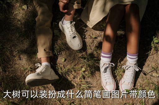 大樹可以裝扮成什么簡筆畫圖片帶顏色