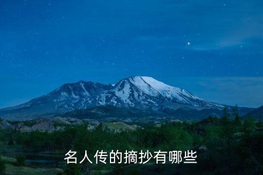 名人傳摘抄，名人傳摘錄