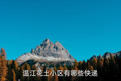 溫江花土小區有哪些快遞