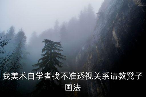 我美術自學者找不準透視關系請教凳子畫法