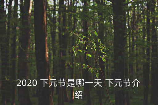 下元節(jié)是哪一天,下元節(jié)的來歷與佛教有關(guān)