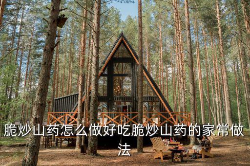 脆炒山藥怎么做好吃脆炒山藥的家常做法