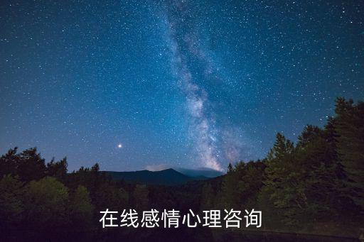 在線感情心理咨詢