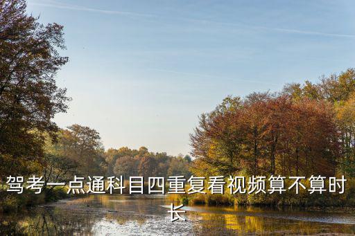 駕考一點通科目四重復看視頻算不算時長