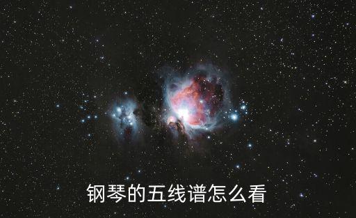 鋼琴的五線譜怎么看