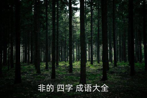 非開頭的四字成語,用非詞組成語:不在水中不尋常非此即彼