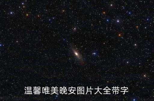 溫馨唯美晚安圖片大全帶字