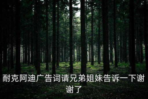 nike廣告語，耐克廣告語是什么