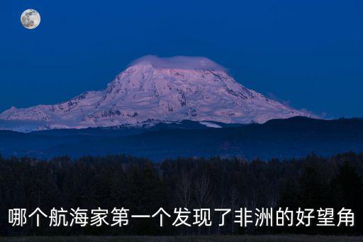 發(fā)現(xiàn)好望角，好望角誰發(fā)現(xiàn)的啊