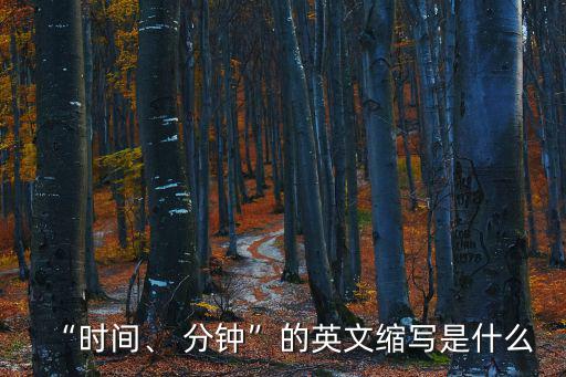 分鐘的簡寫,時間的來龍去脈