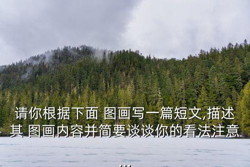 圖畫文章,題目:父母送孩子上大學現象簡要分析