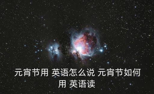  元宵節用 英語怎么說 元宵節如何用 英語讀