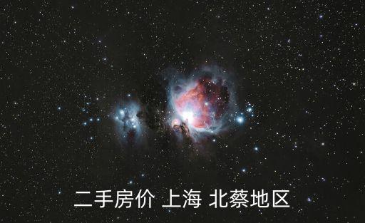 二手房價 上海 北蔡地區(qū)