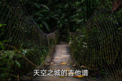 天空之城的吉他譜