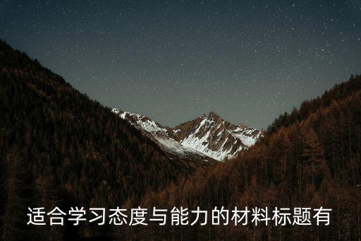 關于學習的標題，適合學習態度與能力的材料標題有