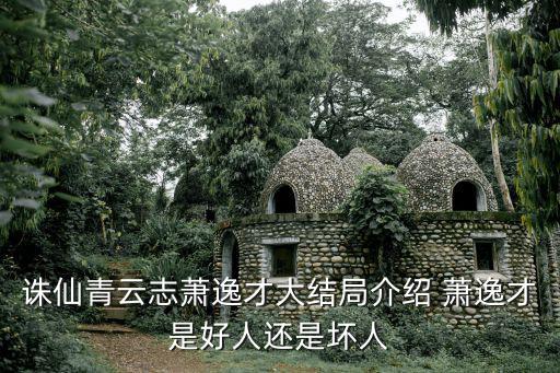 誅仙青云志蕭逸才大結局介紹 蕭逸才是好人還是壞人