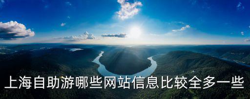 上海自助游哪些網站信息比較全多一些
