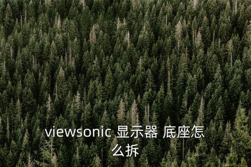viewsonic 顯示器 底座怎么拆