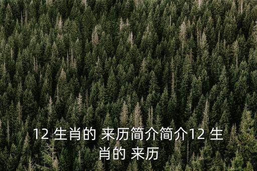12生肖的來歷,第二集:中國的生肖文化