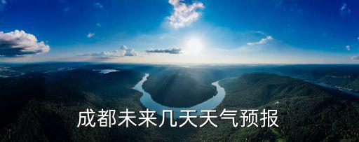 成都未來幾天天氣預報