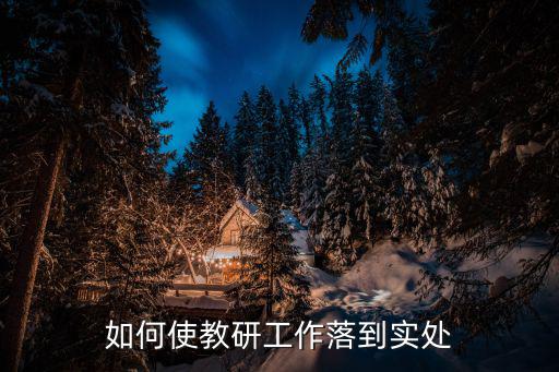 如何使教研工作落到實處