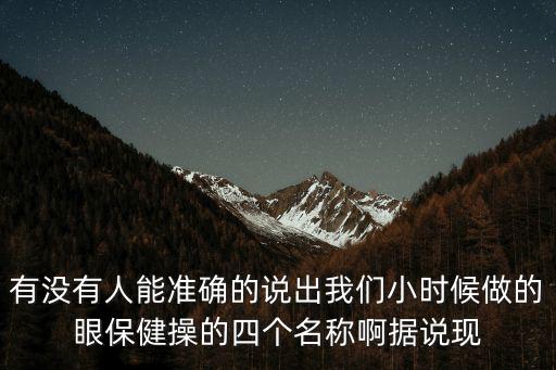 小學生眼保健操，小學時做的眼保健操每一節的名字是什么