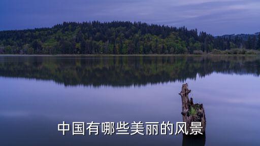 中國有哪些美麗的風景