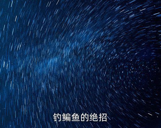 釣鳊魚的絕招
