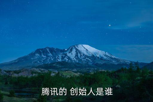  騰訊的 創始人是誰