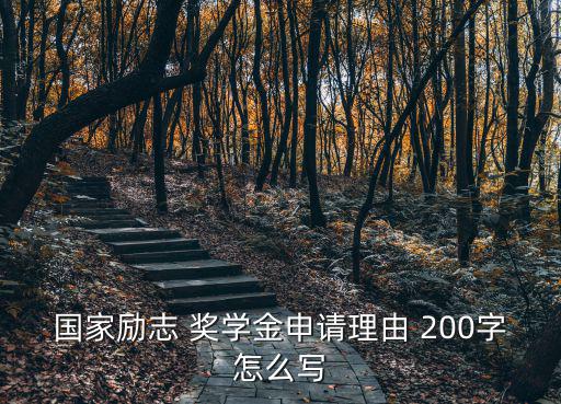 獎(jiǎng)學(xué)金申請(qǐng)書(shū)200字,申請(qǐng)國(guó)家助學(xué)金減輕家庭負(fù)擔(dān)申請(qǐng)理由