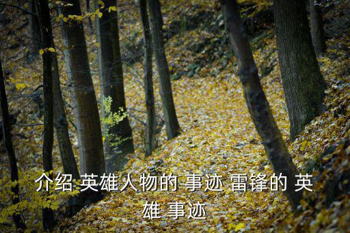 雷鋒英雄事跡,7歲男孩學雷鋒做好事被老師同學詆毀