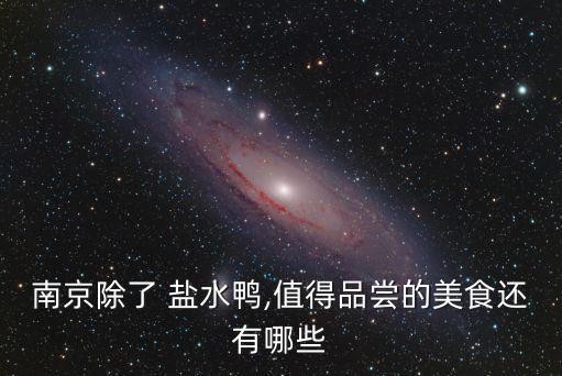 南京除了 鹽水鴨,值得品嘗的美食還有哪些