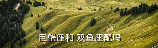 巨蟹座和雙魚座,巨蟹和雙魚座的特質