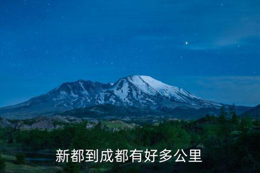 新都到成都有好多公里